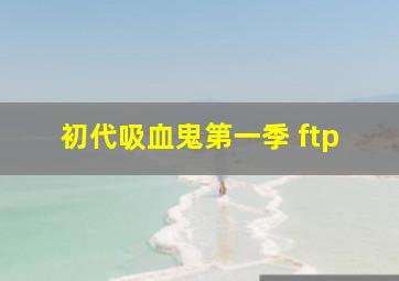 初代吸血鬼第一季 ftp